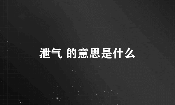 泄气 的意思是什么