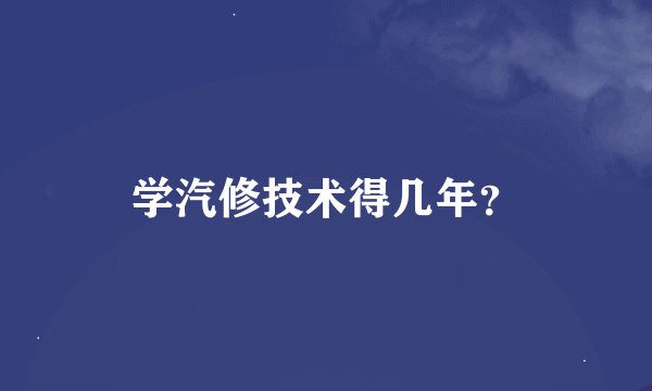 学汽修技术得几年？