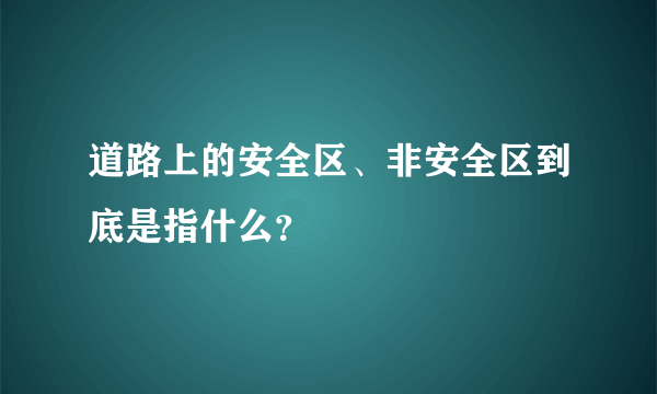 道路上的安全区、非安全区到底是指什么？