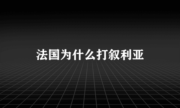 法国为什么打叙利亚