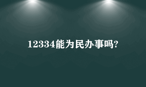 12334能为民办事吗?