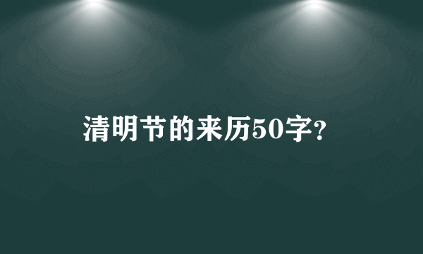 清明节的来历50字？