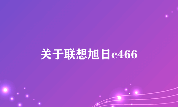 关于联想旭日c466