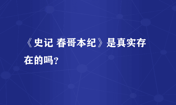 《史记 春哥本纪》是真实存在的吗？