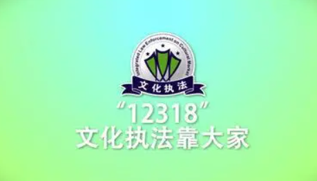 12318是什么部门电话