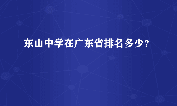 东山中学在广东省排名多少？