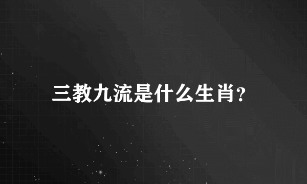 三教九流是什么生肖？