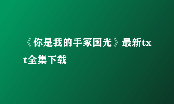 《你是我的手冢国光》最新txt全集下载