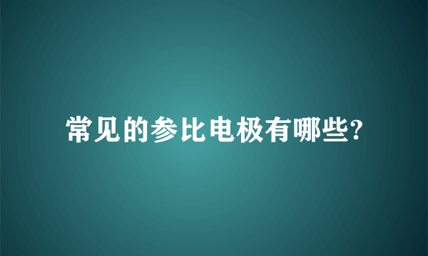 常见的参比电极有哪些?