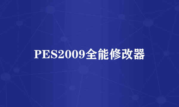 PES2009全能修改器