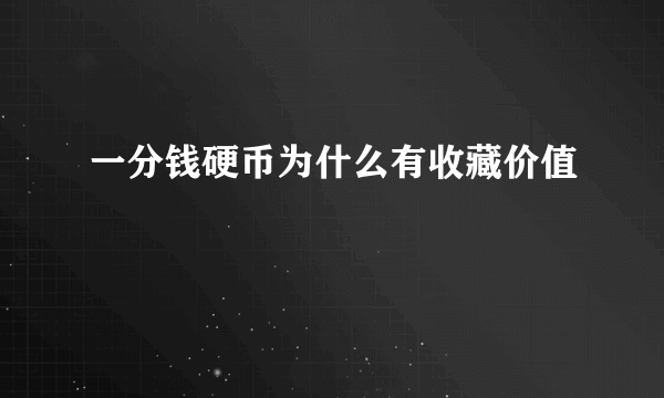 一分钱硬币为什么有收藏价值