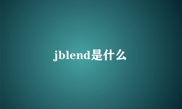 jblend是什么