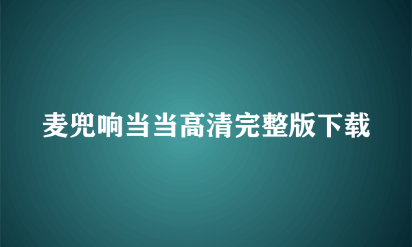 麦兜响当当高清完整版下载