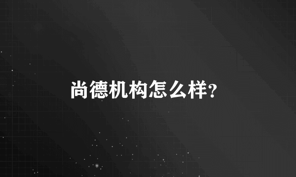 尚德机构怎么样？