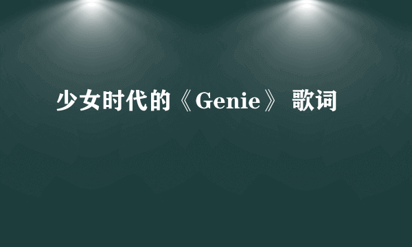 少女时代的《Genie》 歌词