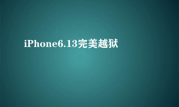 iPhone6.13完美越狱