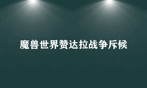 魔兽世界赞达拉战争斥候