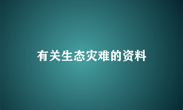 有关生态灾难的资料