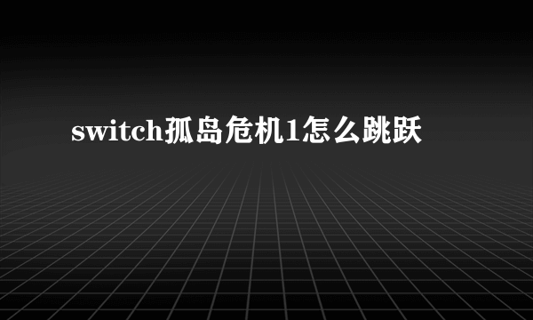 switch孤岛危机1怎么跳跃