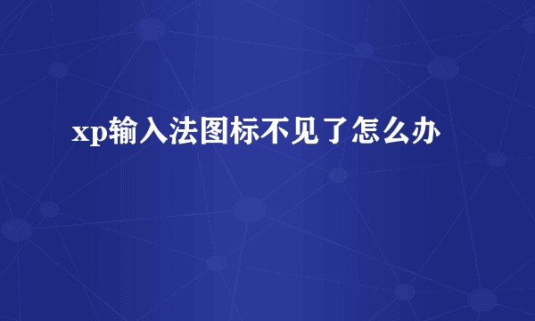 xp输入法图标不见了怎么办