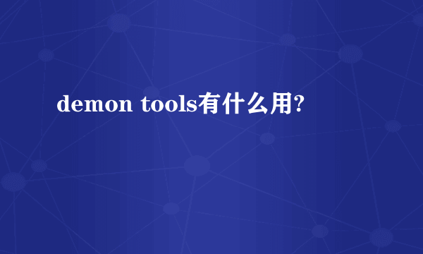 demon tools有什么用?