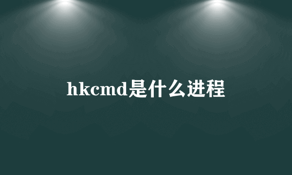 hkcmd是什么进程