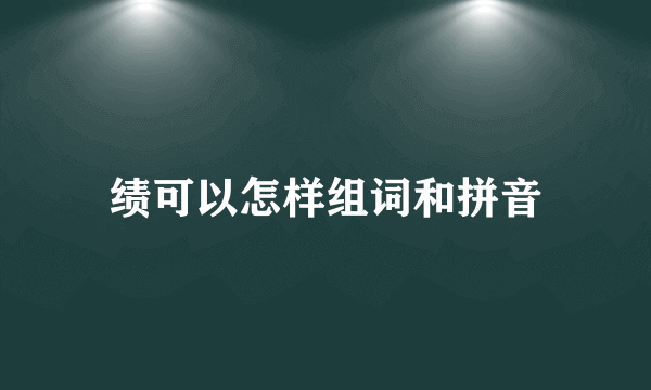 绩可以怎样组词和拼音