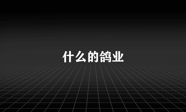 什么的鸽业