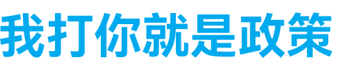 黑龙江一村官辱骂村民并放狠话，他说了什么？