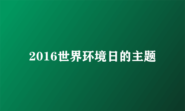 2016世界环境日的主题