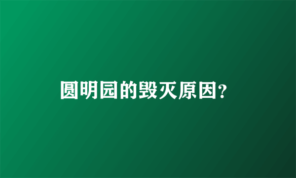 圆明园的毁灭原因？