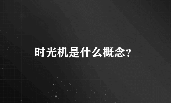 时光机是什么概念？