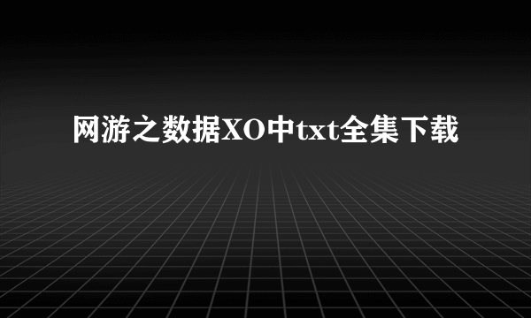 网游之数据XO中txt全集下载