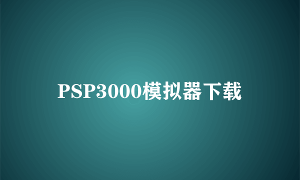 PSP3000模拟器下载