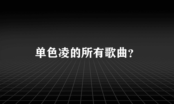 单色凌的所有歌曲？