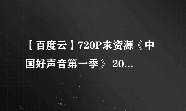 【百度云】720P求资源《中国好声音第一季》 20120930总决赛？