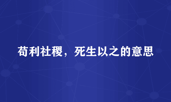 苟利社稷，死生以之的意思