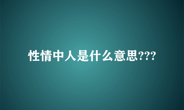 性情中人是什么意思???