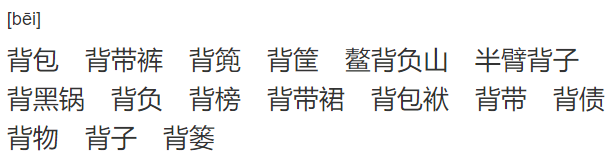 背的多音字有哪些