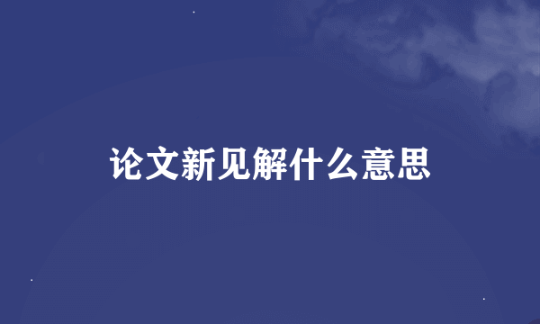 论文新见解什么意思