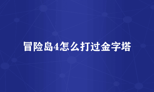 冒险岛4怎么打过金字塔