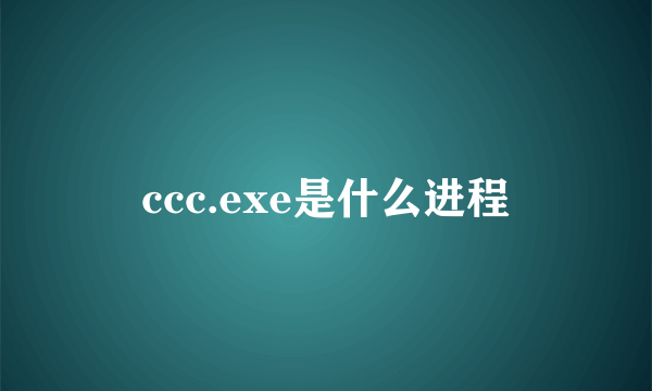 ccc.exe是什么进程