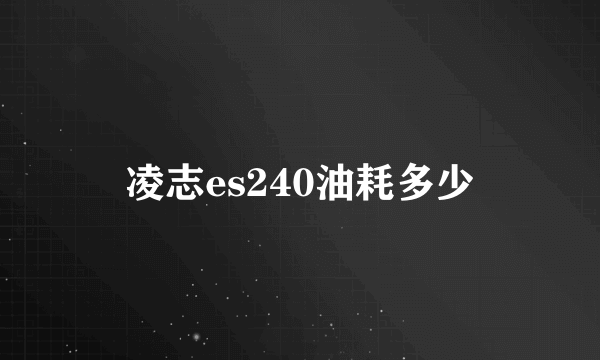 凌志es240油耗多少