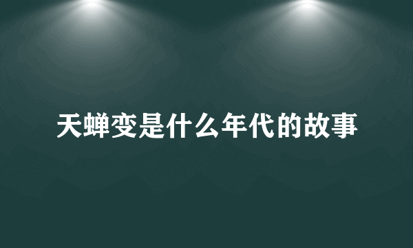 天蝉变是什么年代的故事