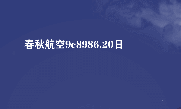 春秋航空9c8986.20日