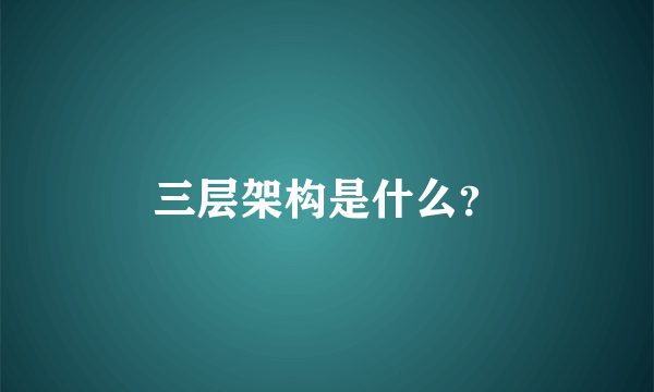 三层架构是什么？