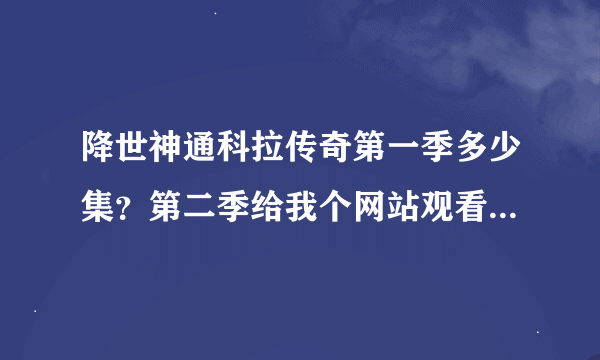 降世神通科拉传奇第一季多少集？第二季给我个网站观看。。。。