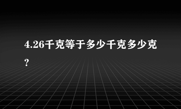 4.26千克等于多少千克多少克?