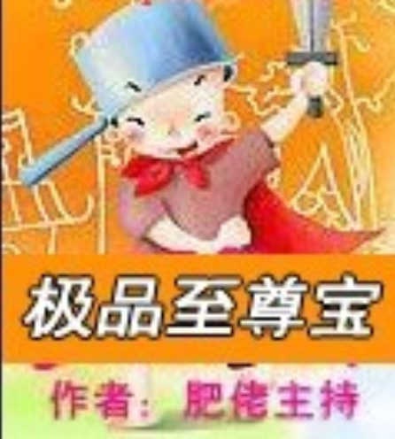 《极品至尊宝》txt下载在线阅读全文，求百度网盘云资源