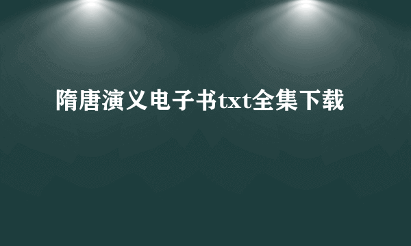 隋唐演义电子书txt全集下载